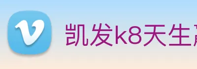凯发k8天生赢家一触即发 logo
